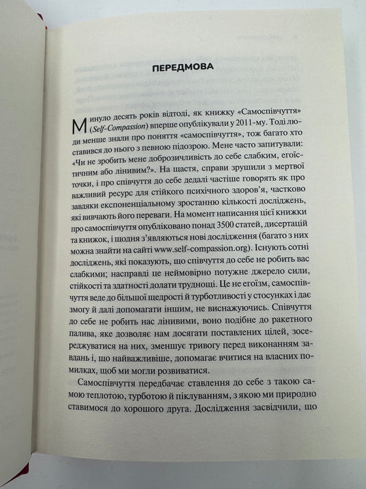 Самоспівчуття. Перевірена сила доброти до себе. Крістін Нефф / Книги з самопізнання та саморозвитку