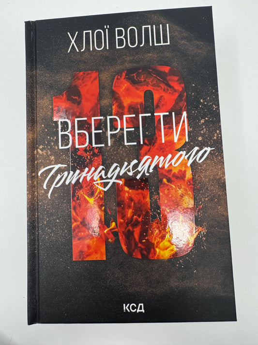 Вберегти Тринадцятого. Хлопці з Томмена. Книга 2. Хлої Волш / Світові бестселери купити книги про Тринадцятого