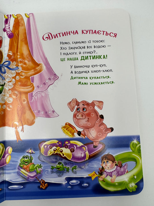 Чистунчики. Ірина Сонечко / Книги для малюків