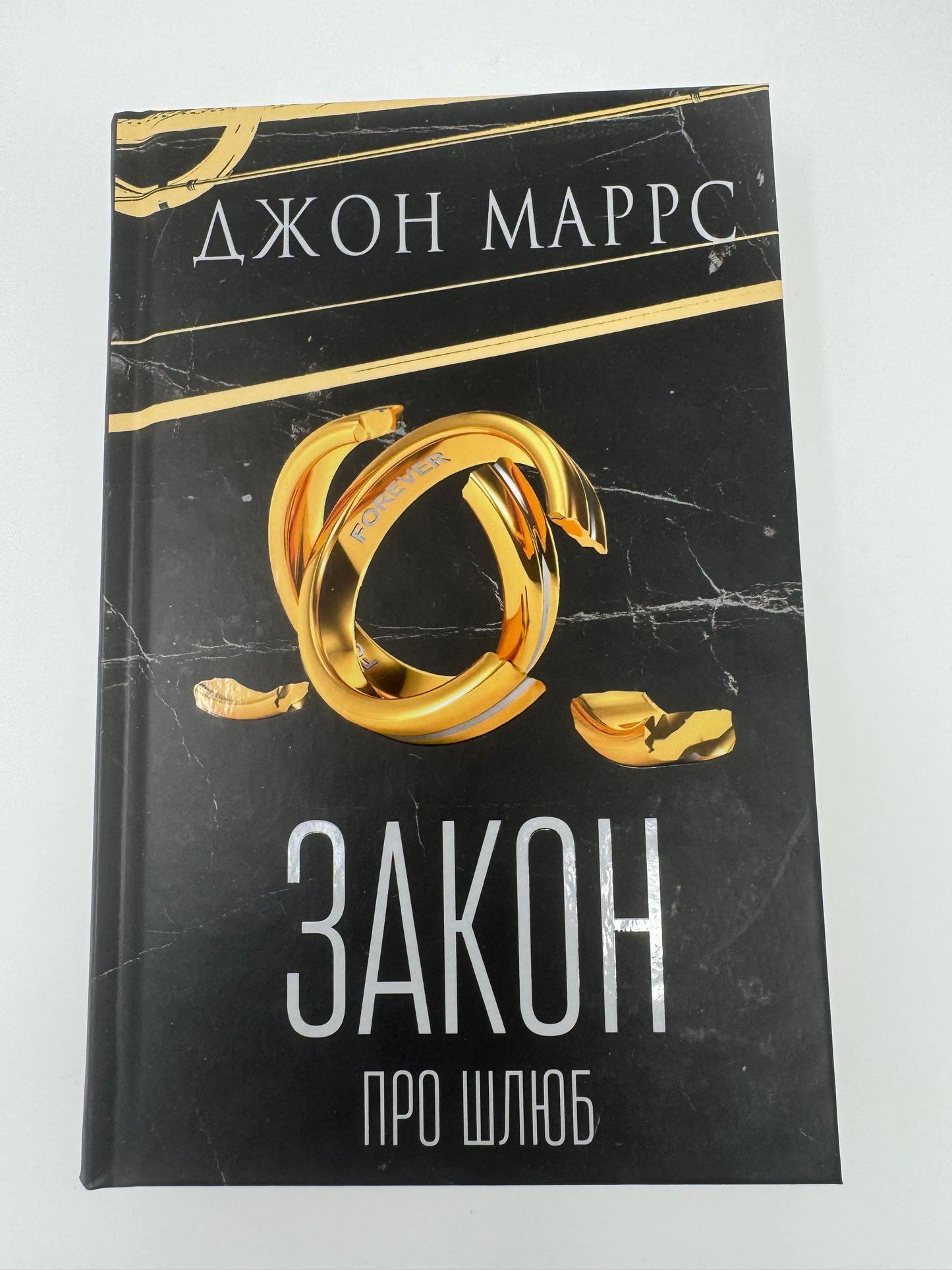 Закон про шлюб. Джон Маррс / Світова сучасна література