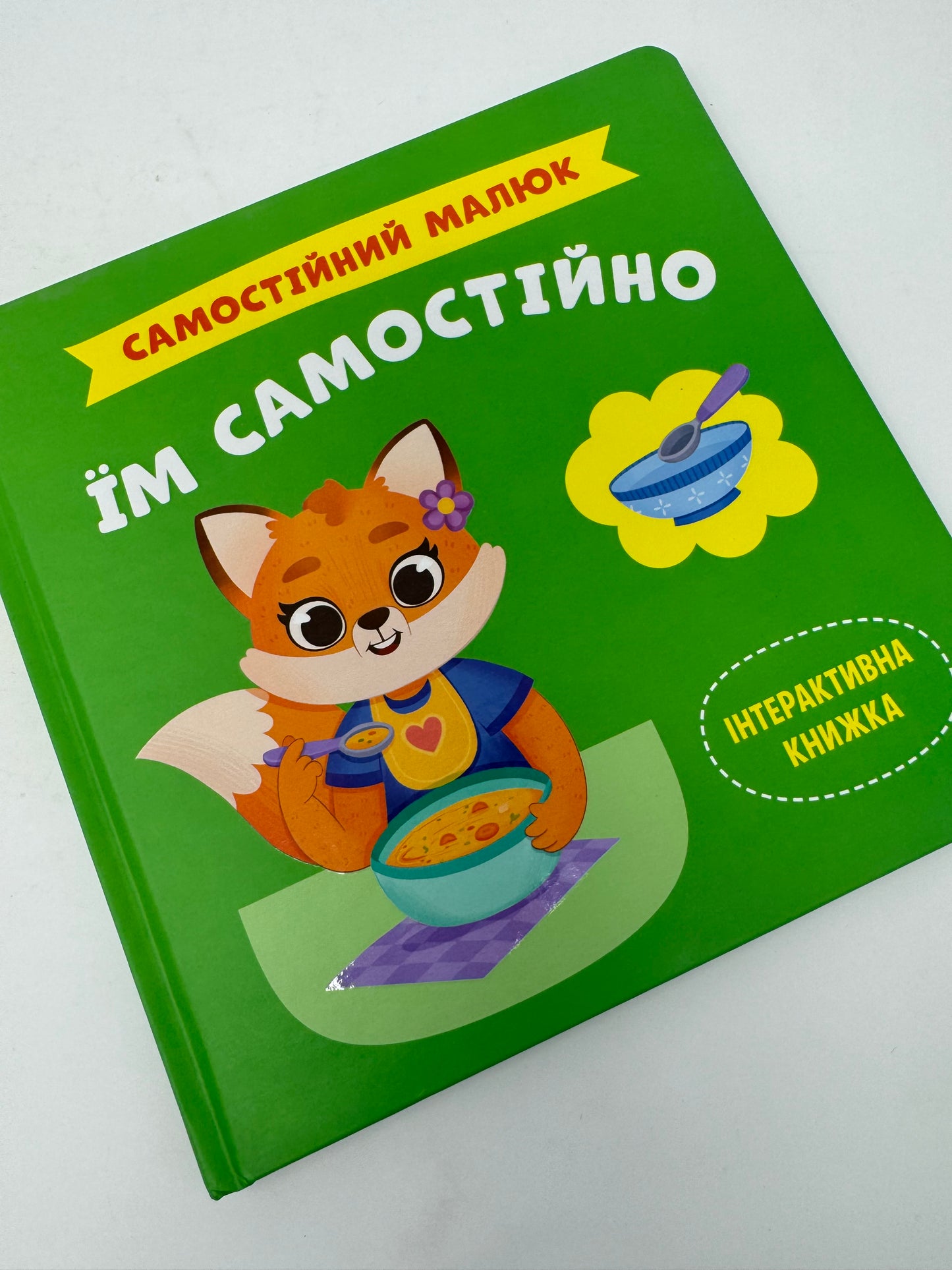 Самостійний малюк. Їм самостійно. Інтерактивна книжка / Книги для малят про навички