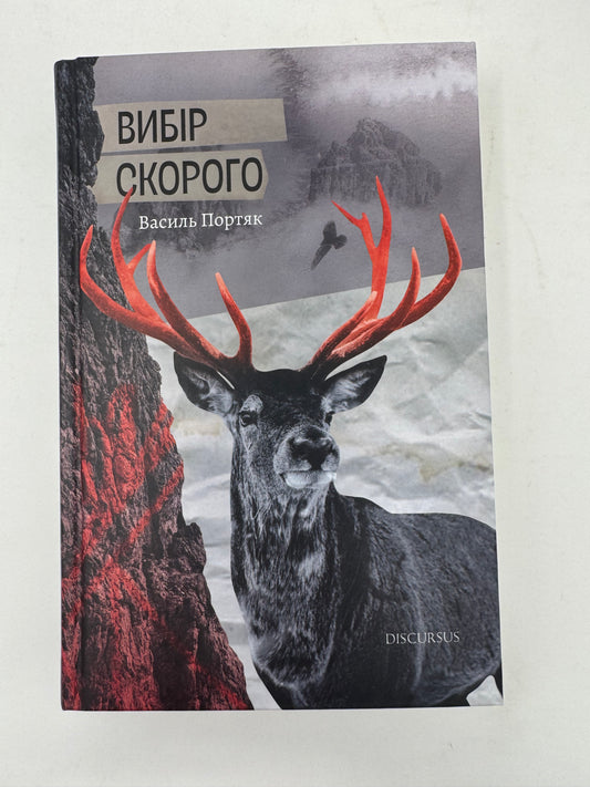 Вибір Скорого. Василь Портяк / Українська історична проза купити в США