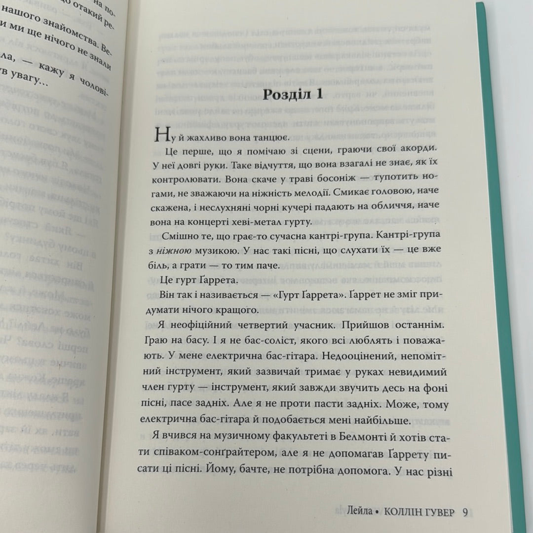 Лейла. Коллін Гувер / Світові бестселери українською