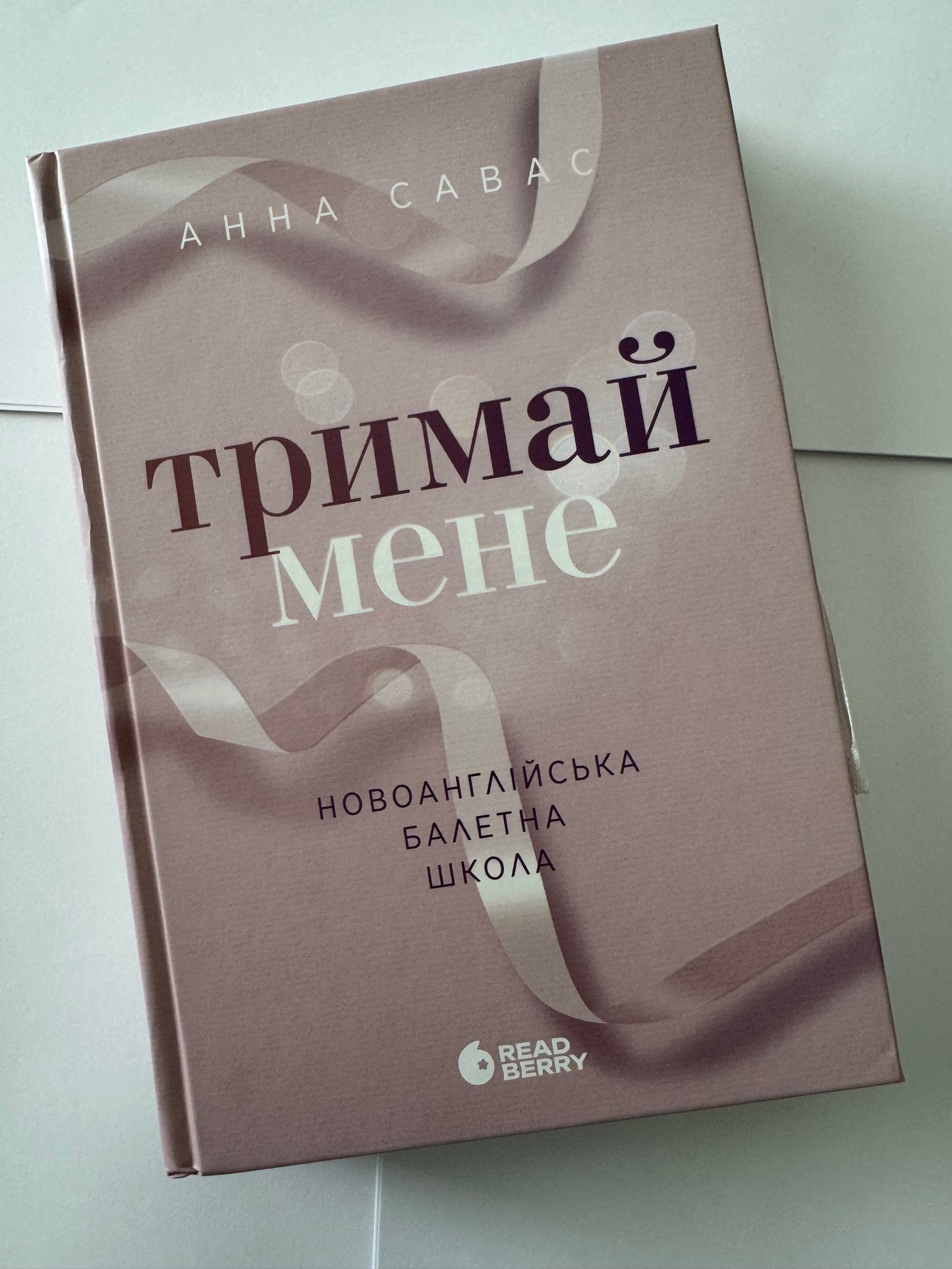 Тримай мене. Новоанглійська балетна школа. Анна Савас / Сучасні світові бестселери купити в США