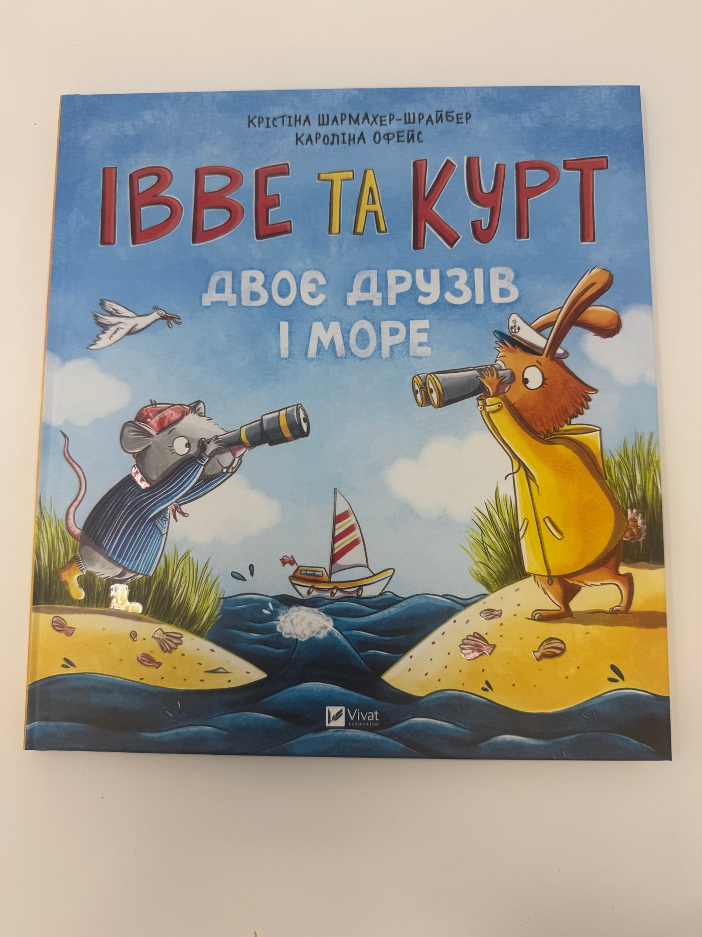 Івве та Курт. Двоє друзів і море. Кароліна Офейс / Книги для дітей