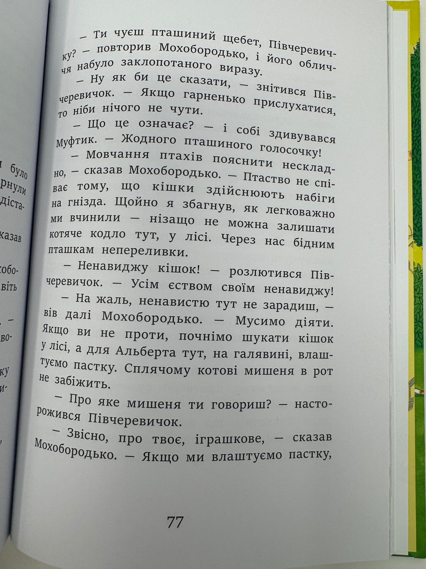 Муфтик, Півчеревичок і Мохобородько. Котячий набіг. Ено Рауд / Книги для дітей купити