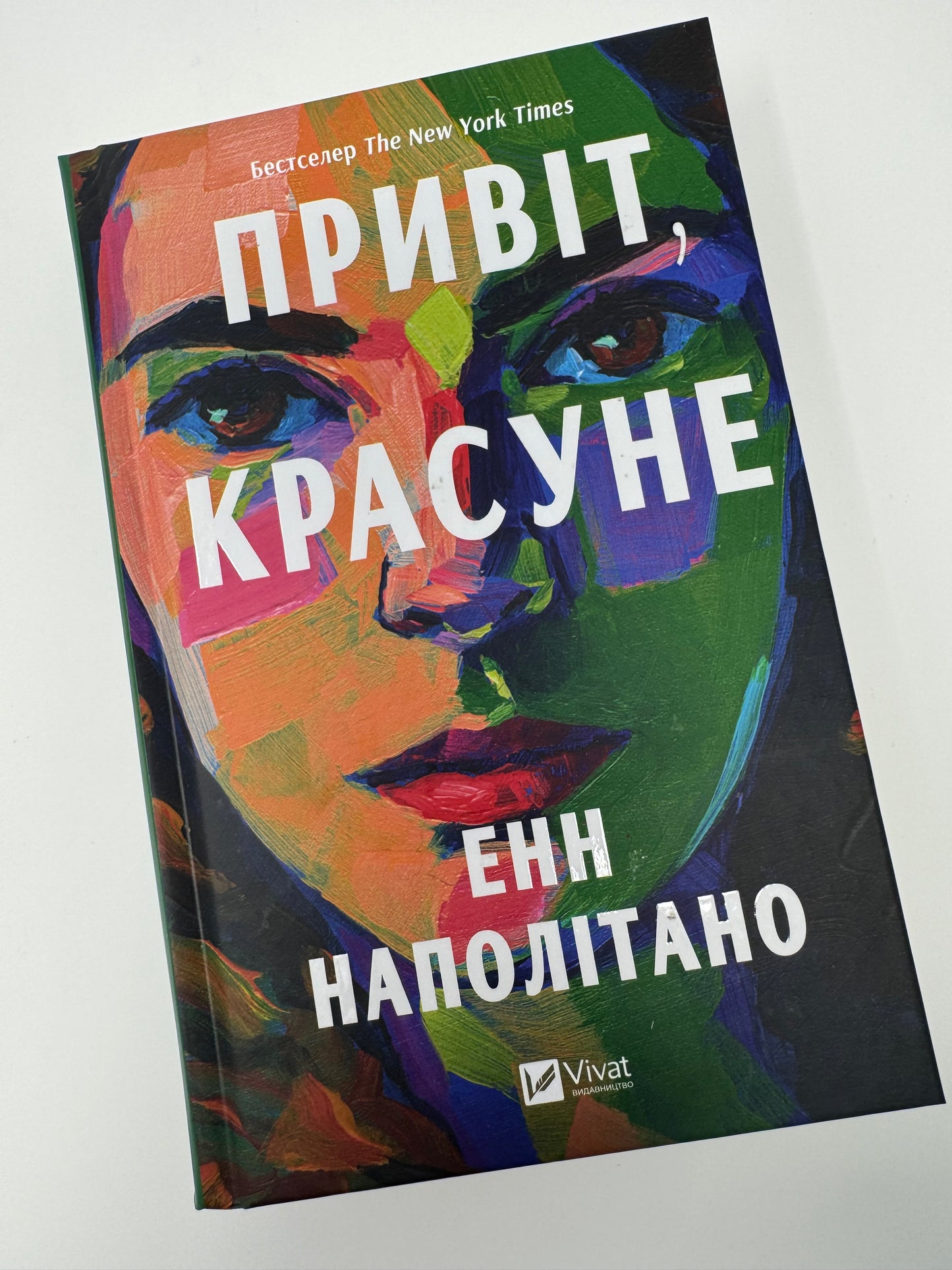 Привіт, красуне. Енн Наполітано / Сучасні бестселери українською