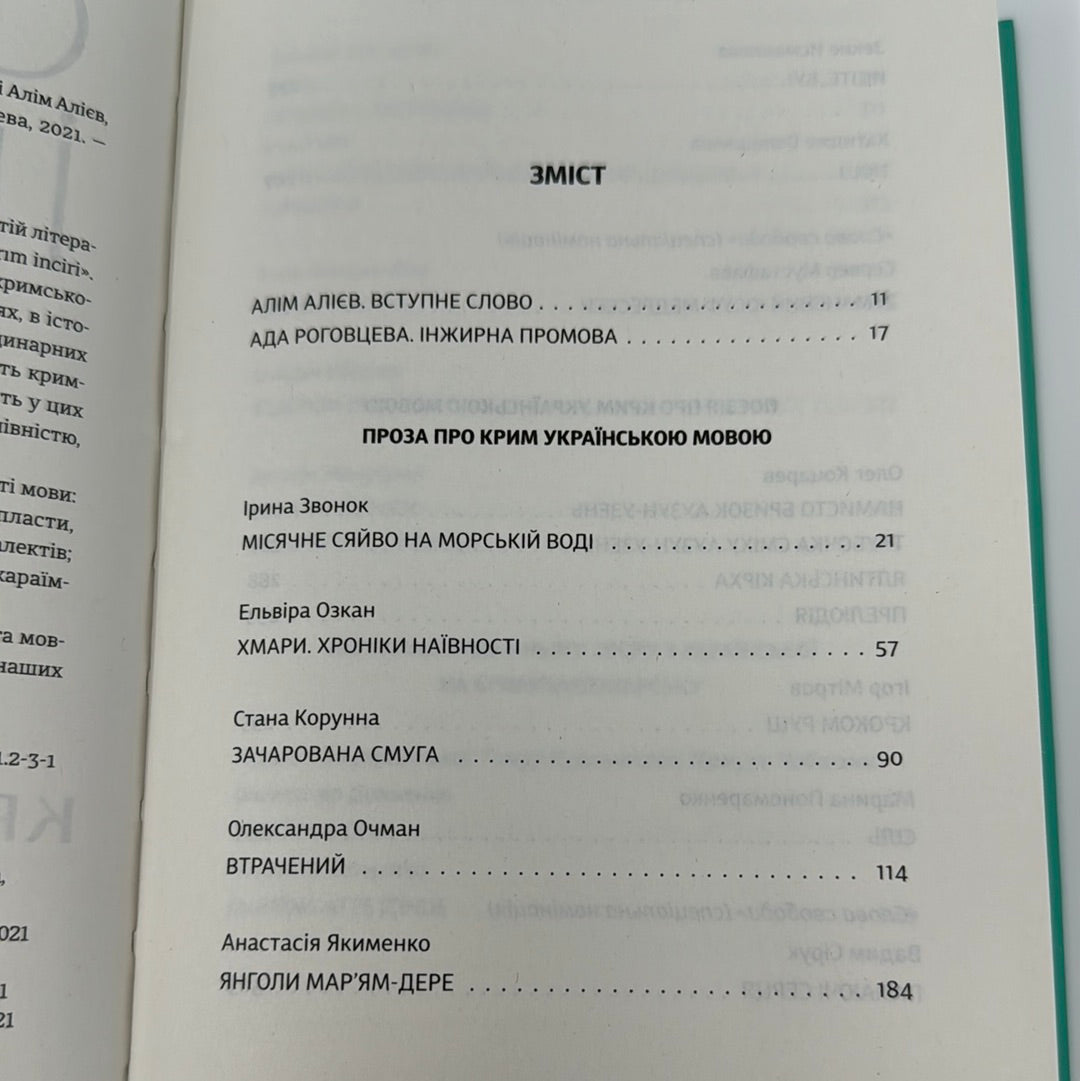 Кримський інжир. Чаїр. Алім Алієв, Анастасія Левкова / Книги про Крим