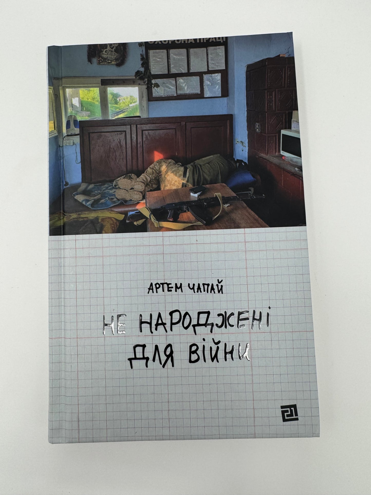 Не народжені для війни. Артем Чапай / Сучасна українська проза