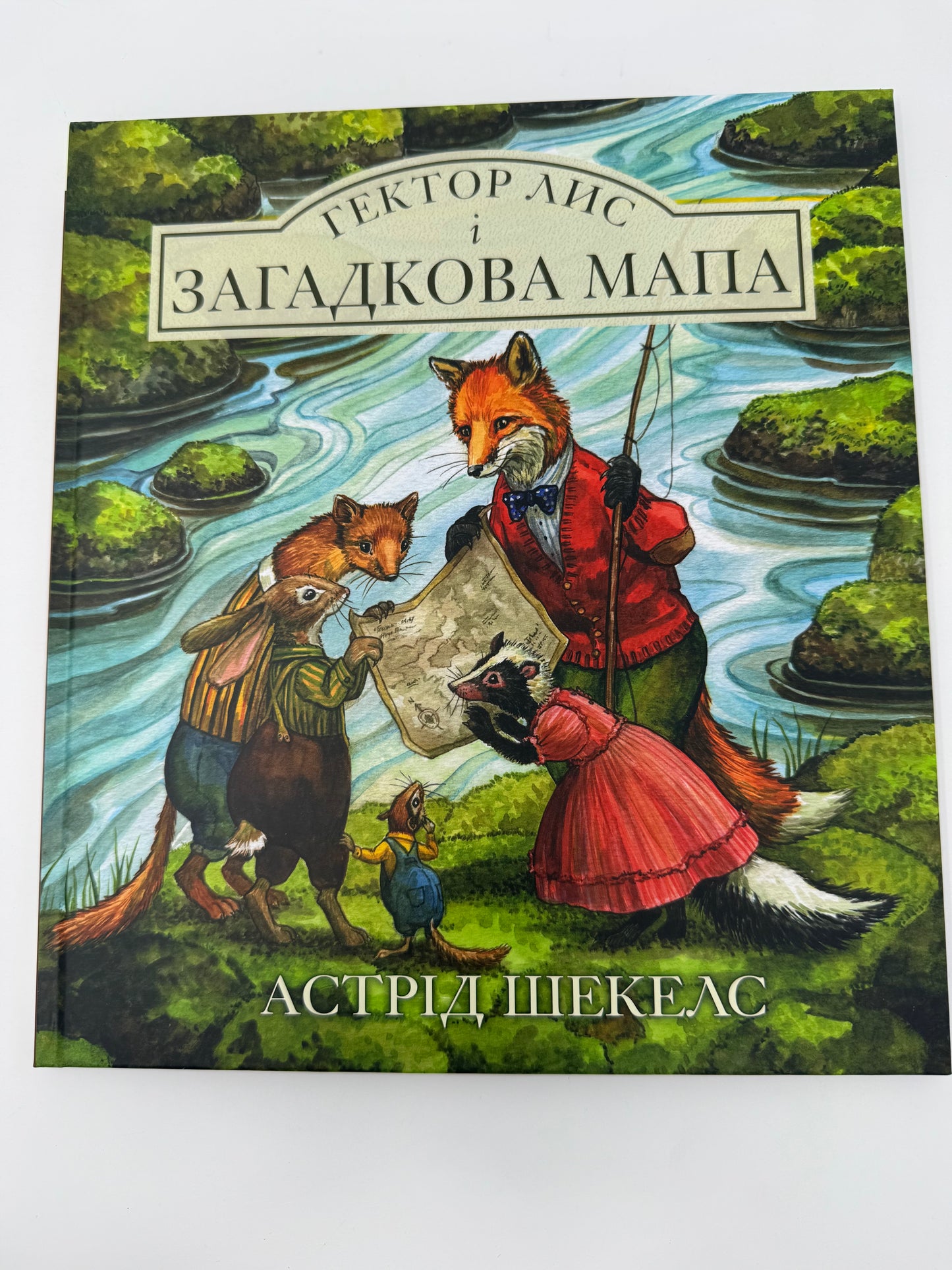 Гектор Лис і загадкова мапа. Астрід Шекелс / Книги купити українською в США дітям