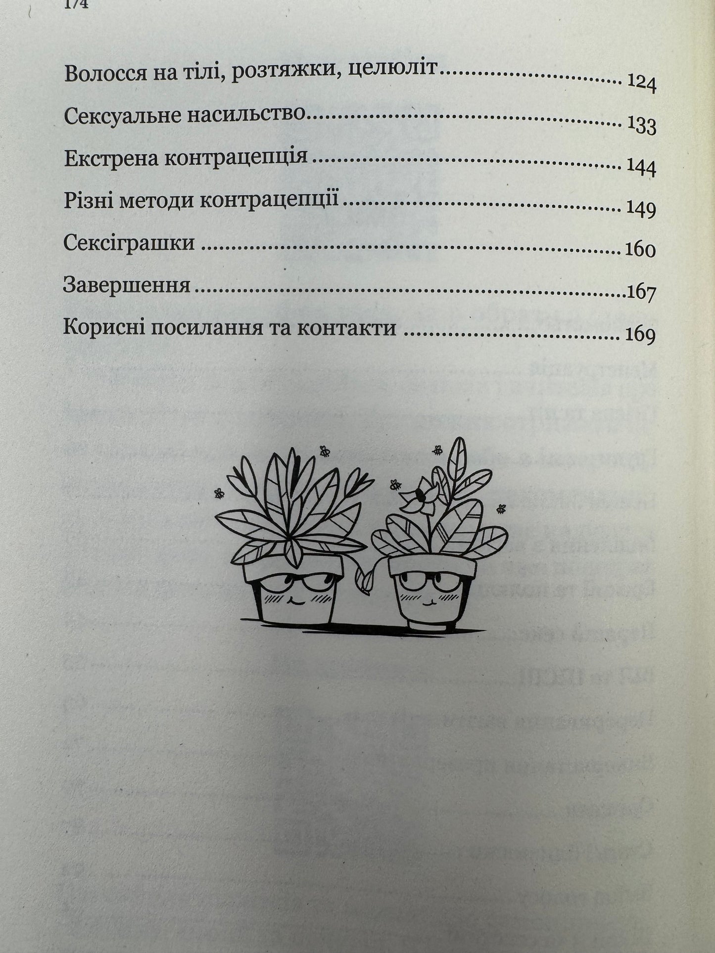 Про секс та інші запитання, які цікавлять підлітків. З життя одного фікуса. Анастасія Забела / Книги для підлітків