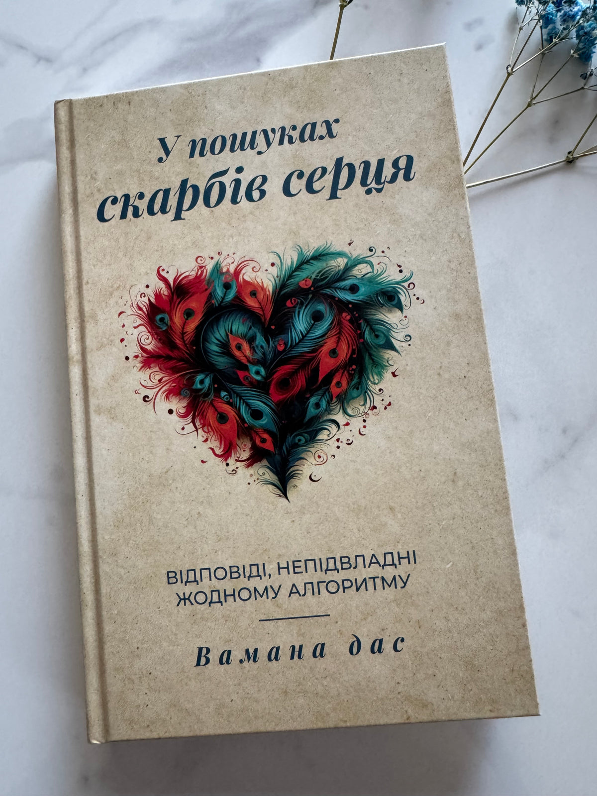 У пошуках скарбів серця. Відповіді, непідвладні жодному алгоритму. Вамана дас / Книги для самопізнання