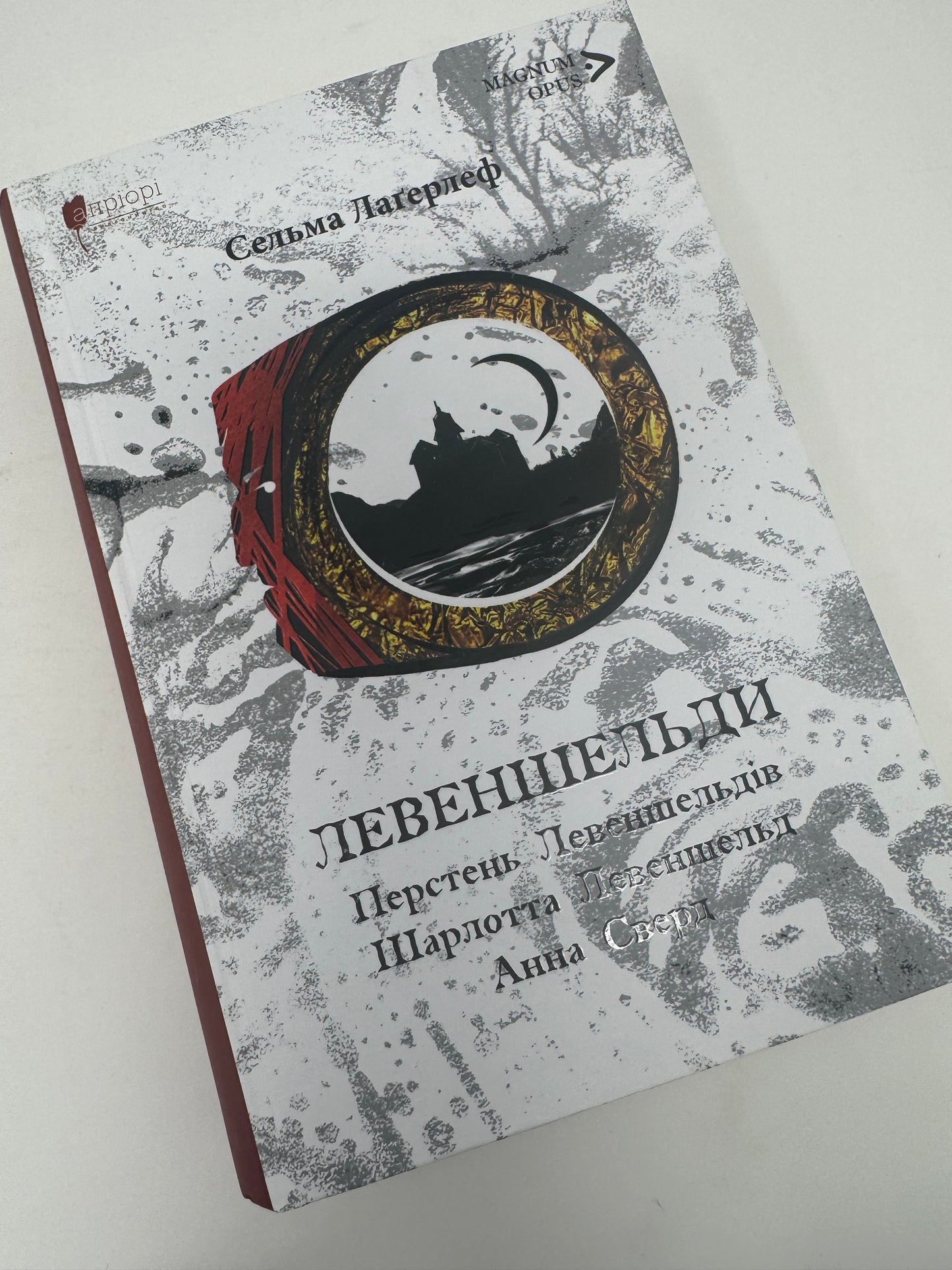 Левеншельди. Перстень Левеншельдів. Шарлотта Левеншельд. Анна Сверд. Сельма Лаґерлеф / Світова література українською книгу купити в США