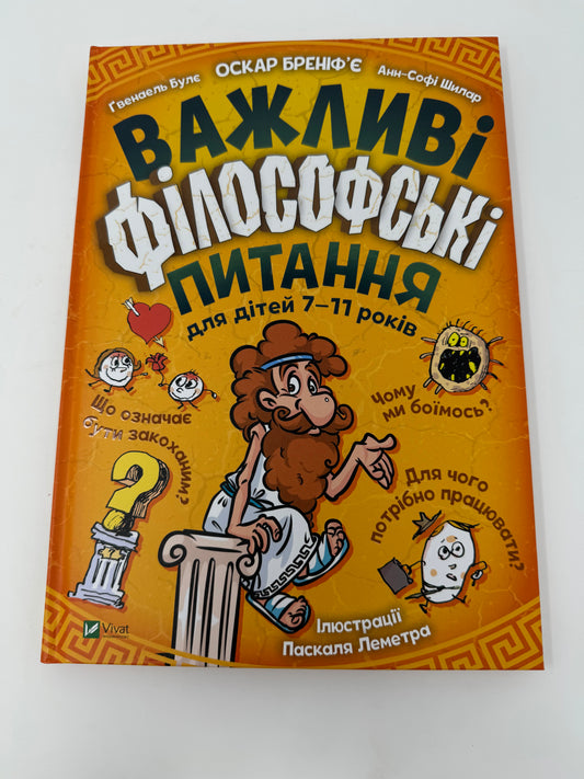 Важливі філософські питання для дітей 7-11 років. Оскар Бреніфʼє / Пізнавальні книги для дітей