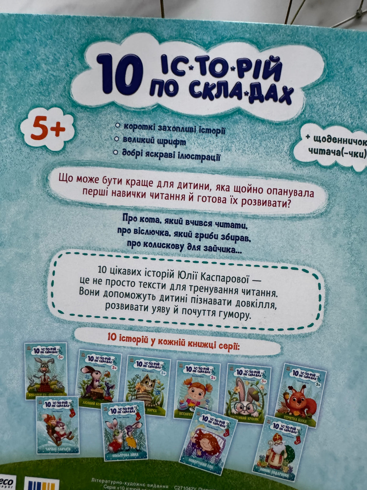 10 історій по складах. Хованки на «відмінно». Юлія Каспарова / Книги для перших читань