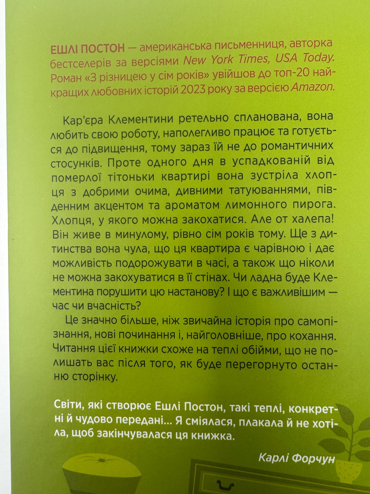З різницею у сім років. Ешлі Постон / Світові бестселери українською