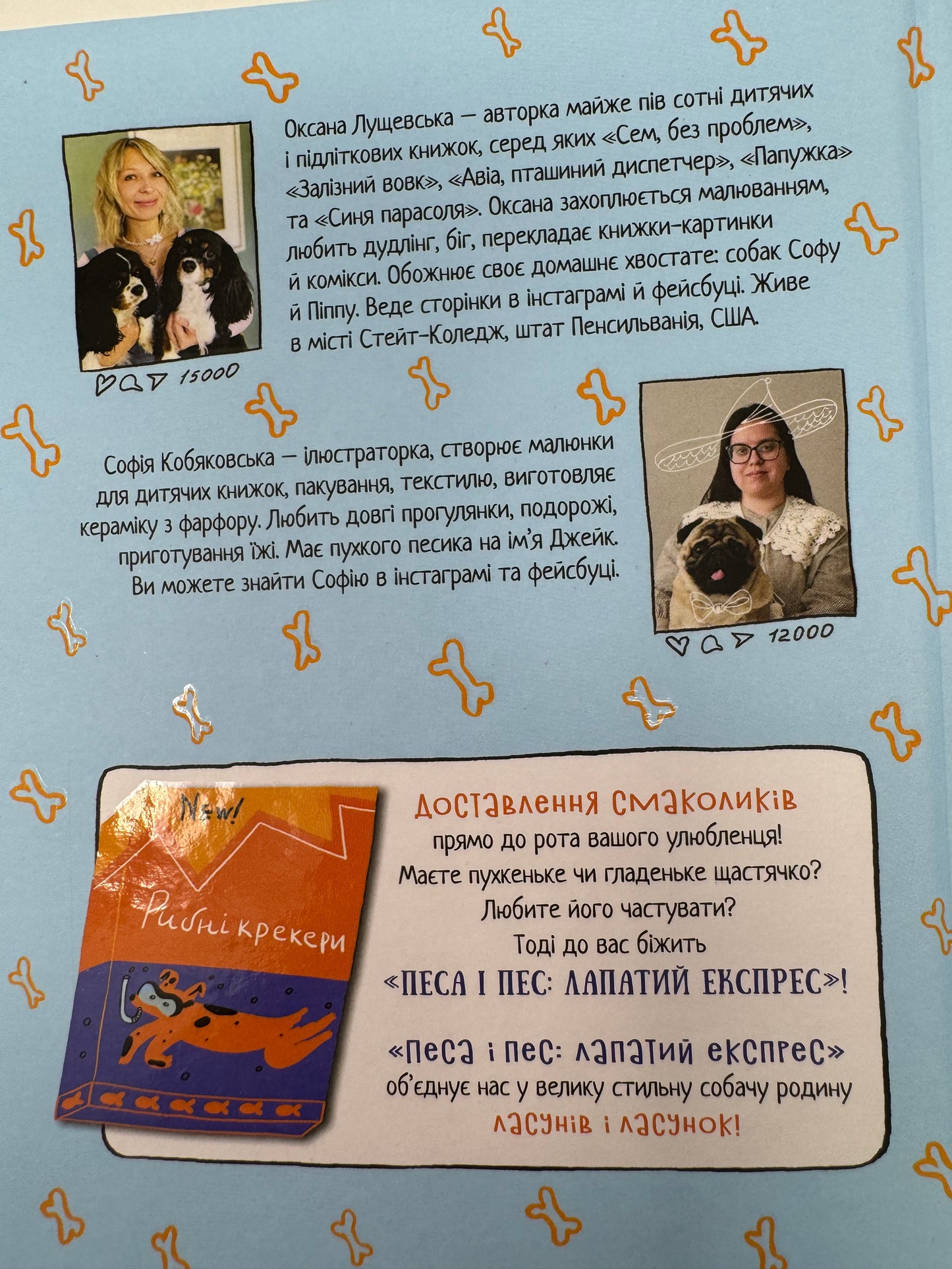 "Песа і пес": наш лапатий експрес. Оксана Лущевська. З АВТОГРАФОМ / Книги українських авторів для дітей