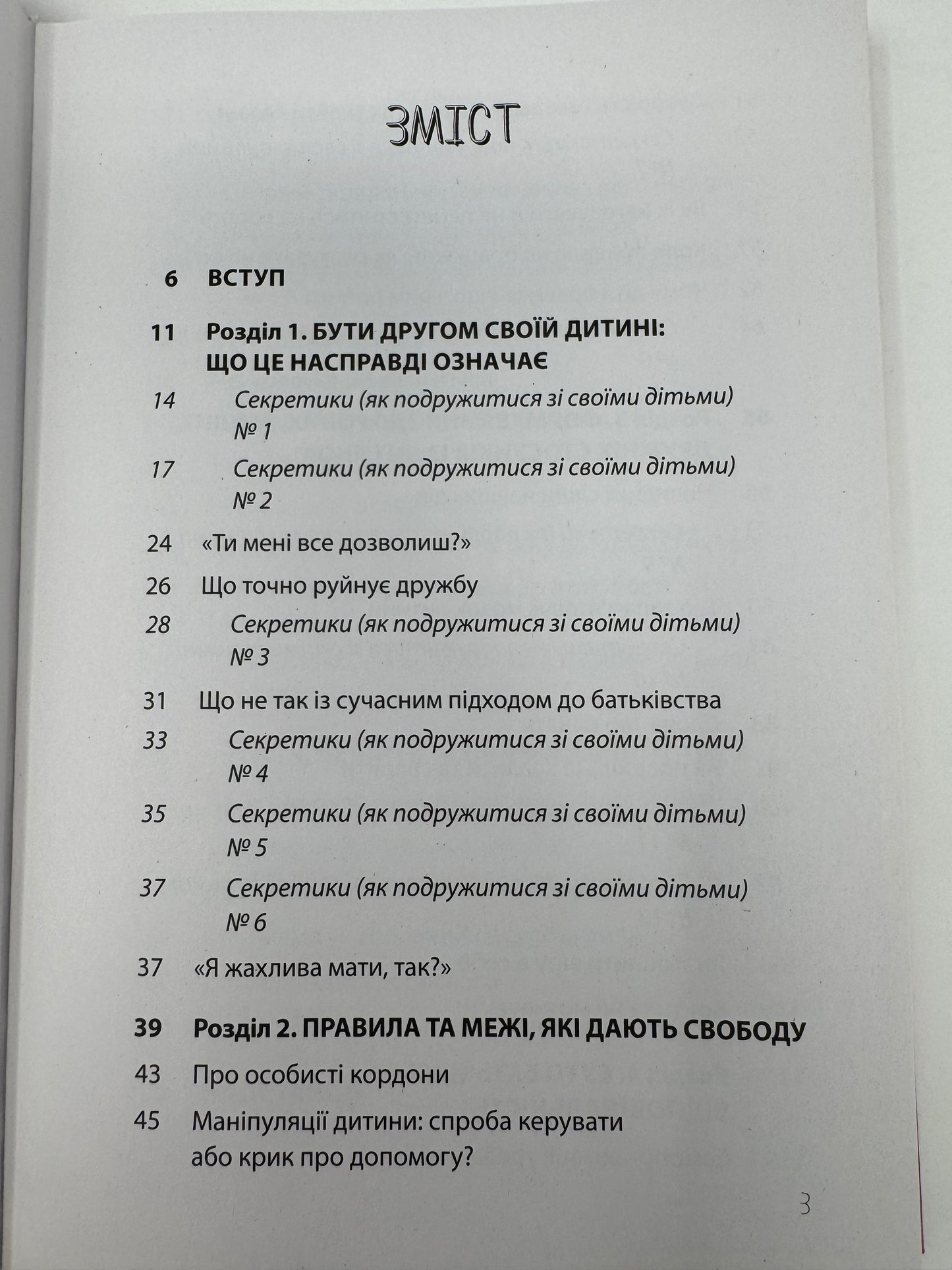 Дружити зі своєю дитиною: корисно чи шкідливо. Про здорові стосунки батьків і дітей. Юлія Семикоп / Книги про стосунки з дітьми та виховання