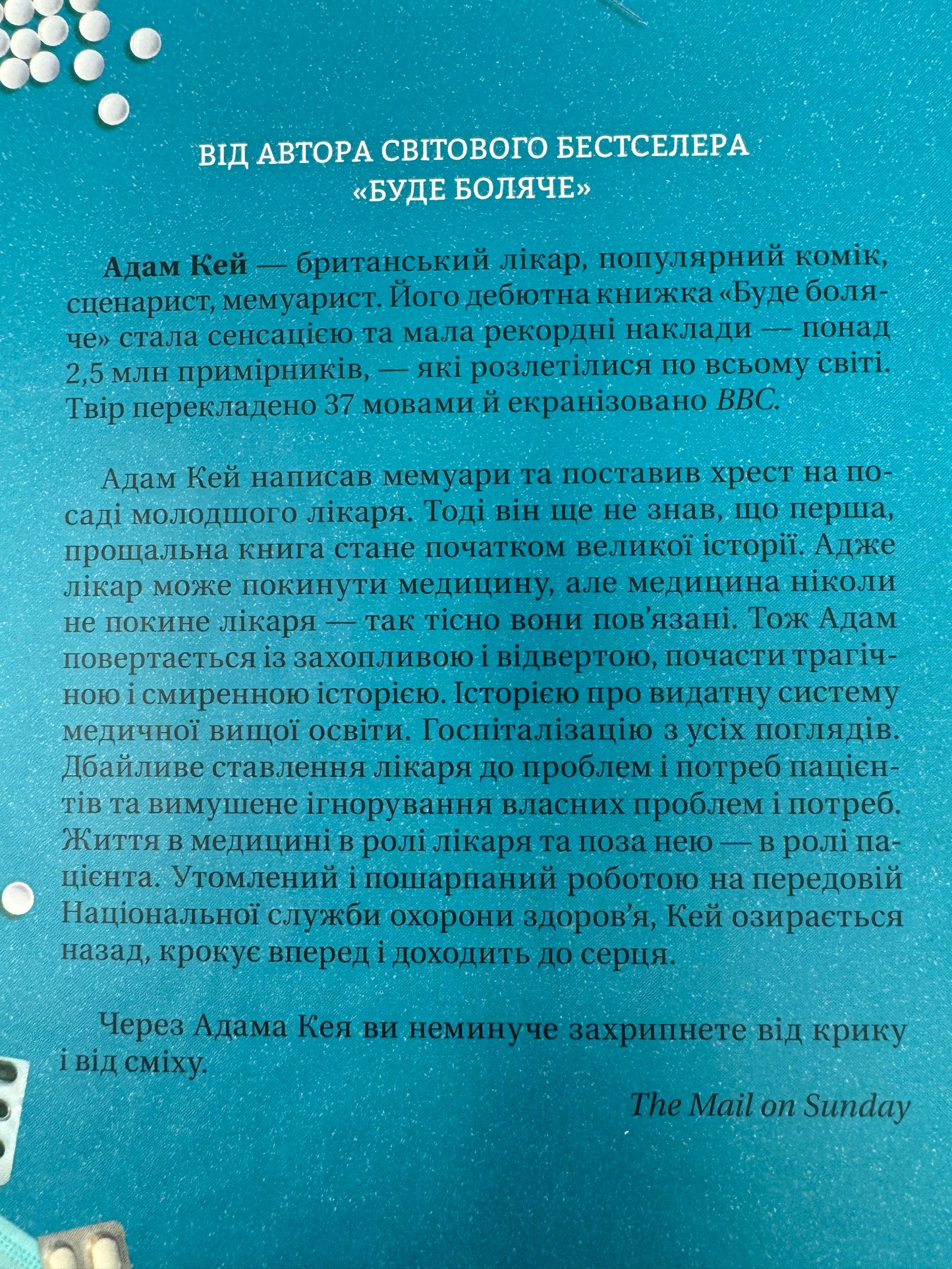 Невиліковно. Історія медика, у якого закінчилися пацієнти. Адам Кей / Світові бестселери українською