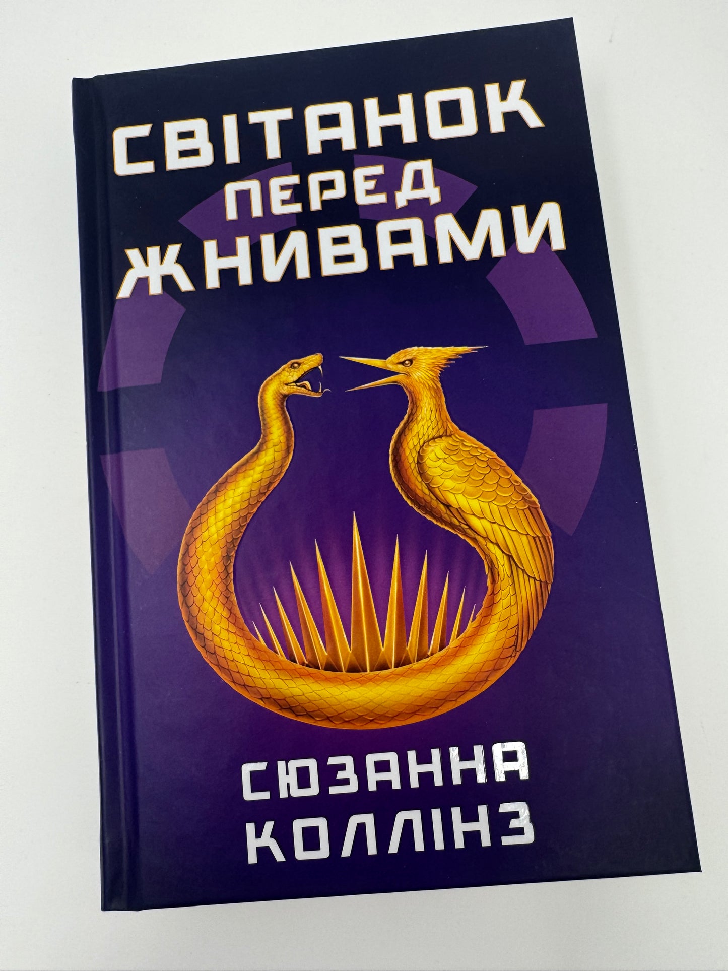 Світанок перед Жнивами. Сюзанна Коллінз / Світові бестселери купити українською