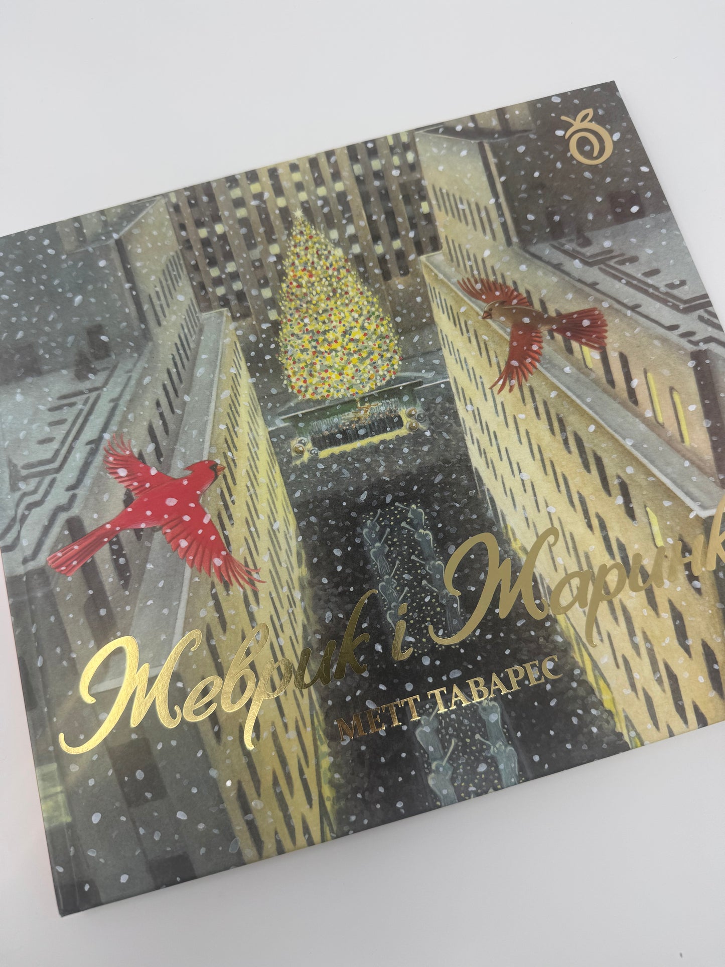 Жеврик і Жаринка. Метт Таварес / Книги купити для дітей дитячі