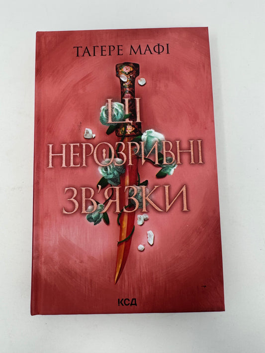 Ці нерозривні зв'язки. Книга 2 (Це зіткане королівство). Тагере Мафі / Світові бестселери українською