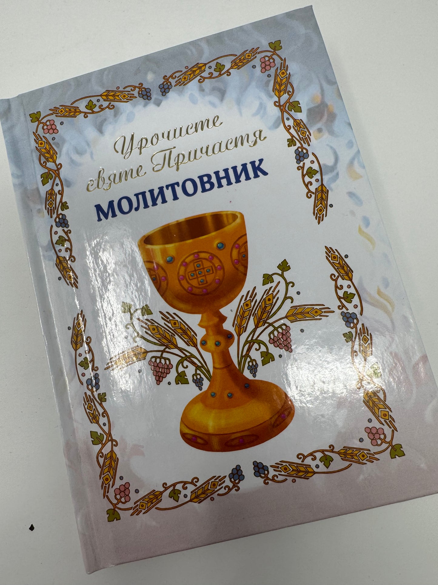 Урочисте святе Причастя. Молитовник / Книги для молитви та для дітей