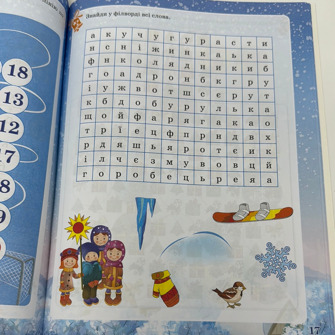 Зимові забави. Activity book. 7+ / Зимові дитячі книги для дозвілля