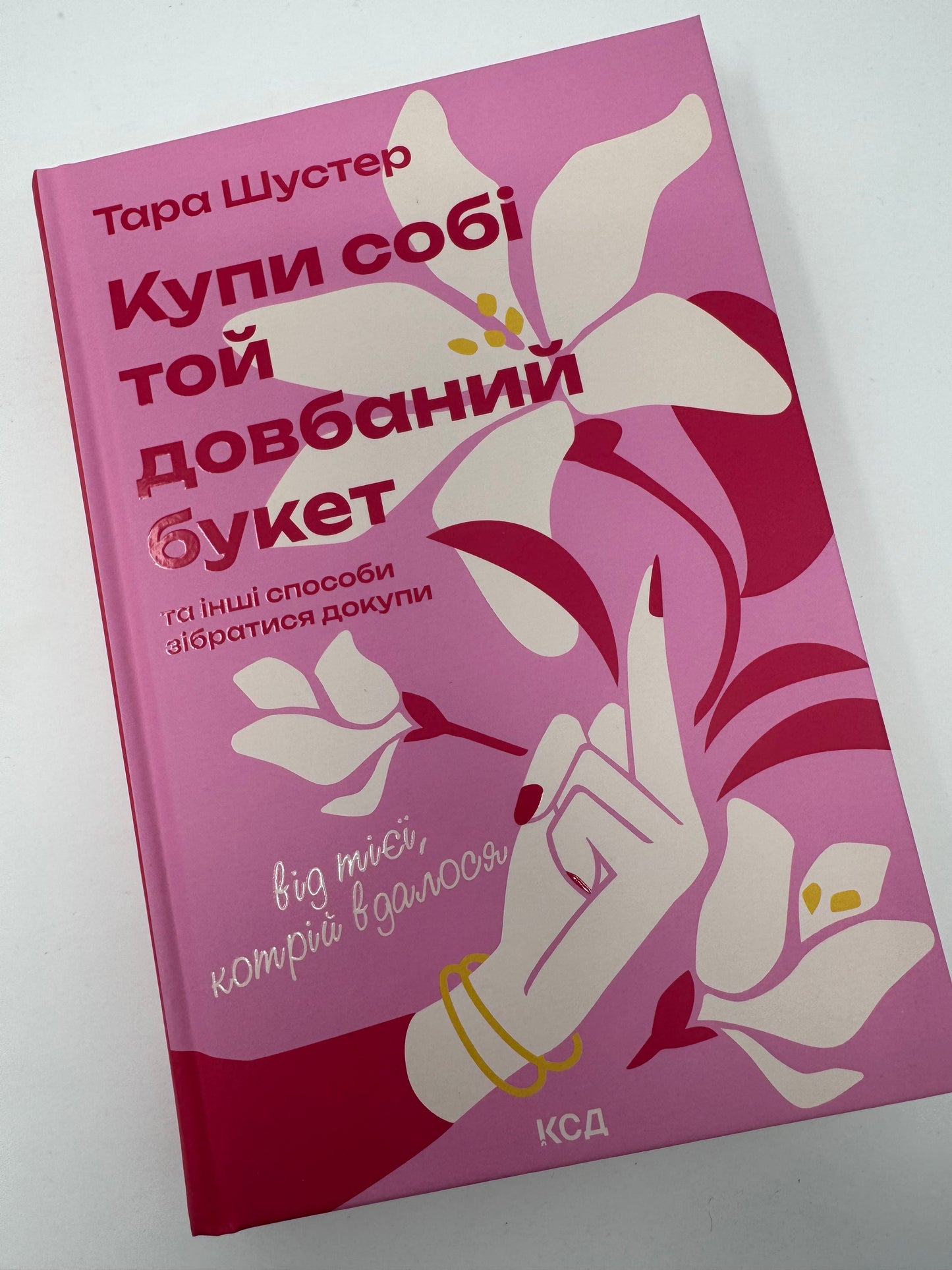 Купи собі той довбаний букет: та інші способи зібратися докупи від тієї, котрій вдалося. Тара Шустер / Бестселери для жінок