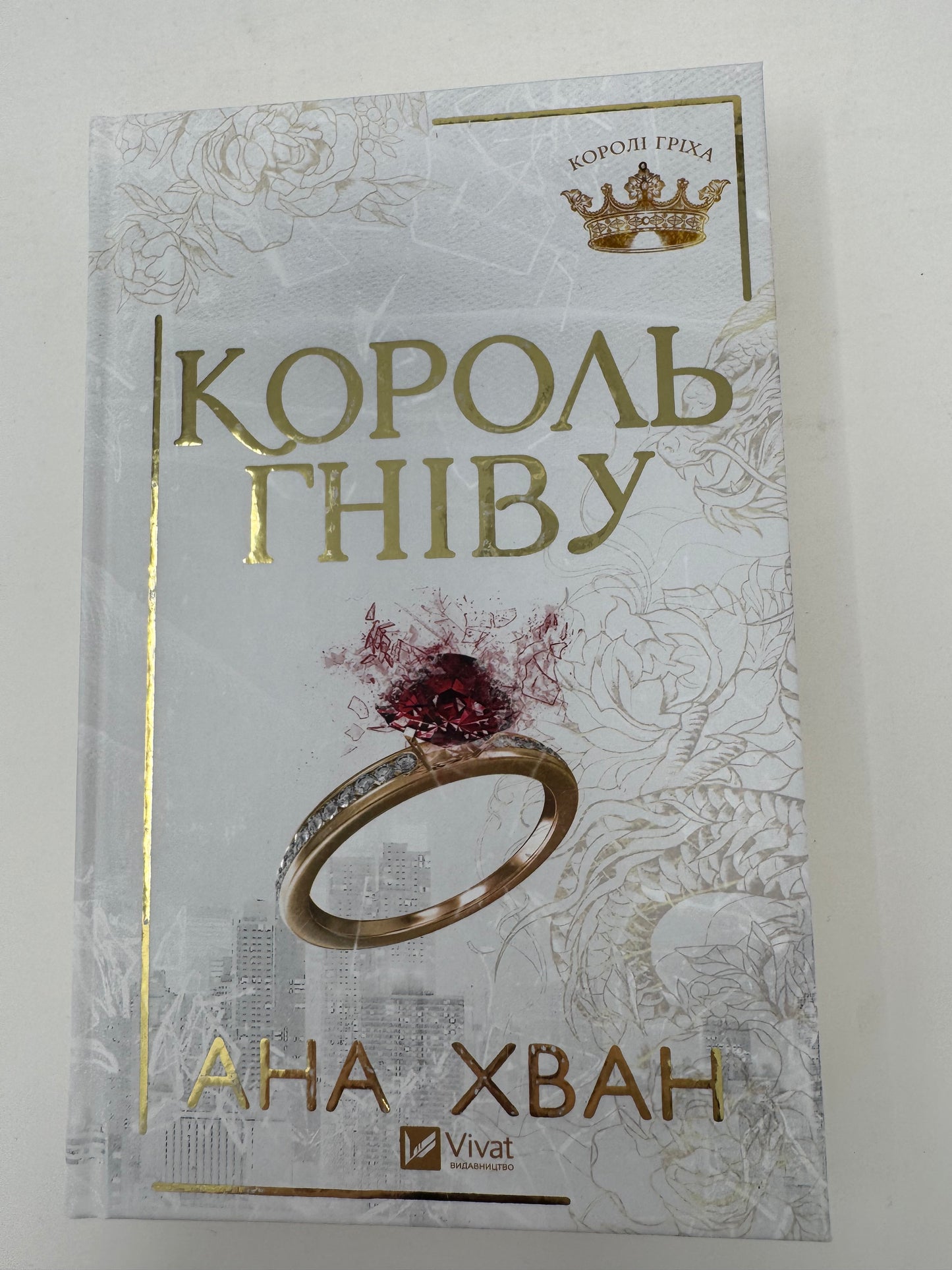 Король гніву. Ана Хван / Світові сучасні бестселери