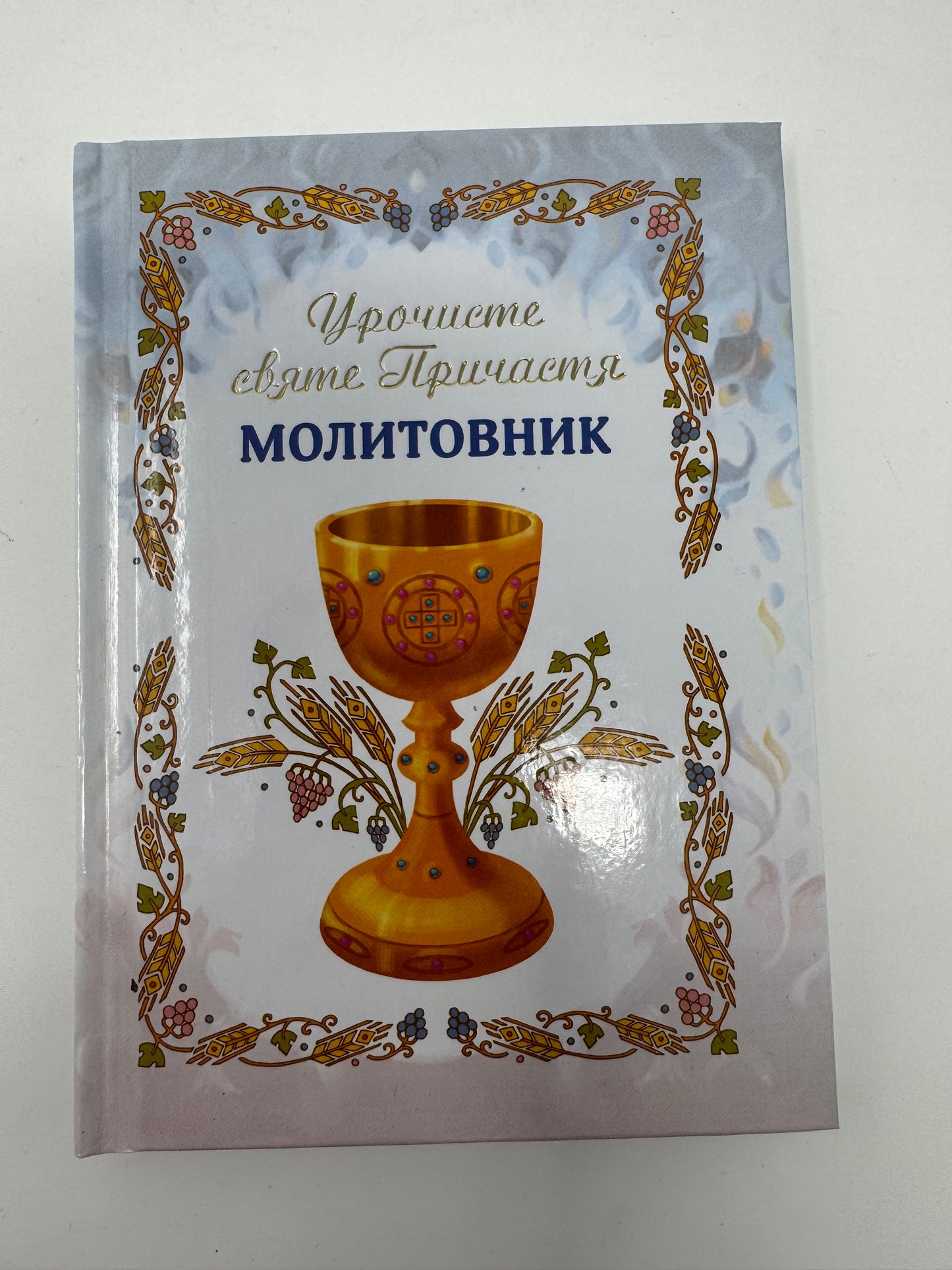 Урочисте святе Причастя. Молитовник / Книги для молитви та для дітей