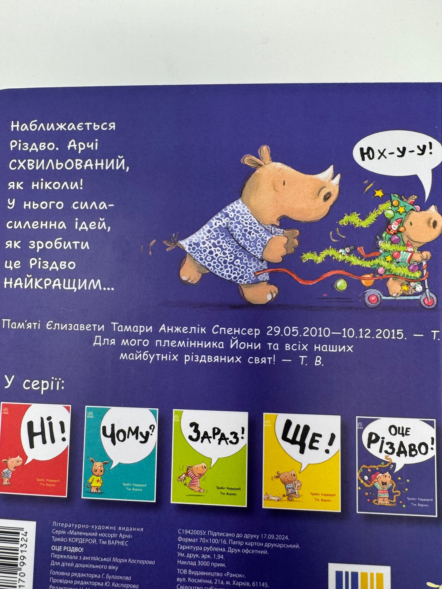 Маленький носоріг Арчі. Оце Різдво! Тім Варнес / Книги різдвяні для дітей