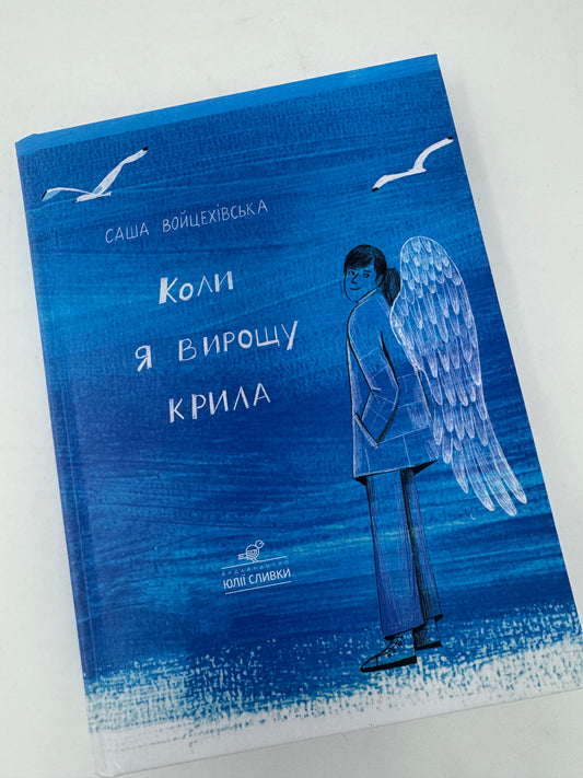 Коли я вирощу крила. Саша Войцехівська / Книги для підлітків та дорослих читачів