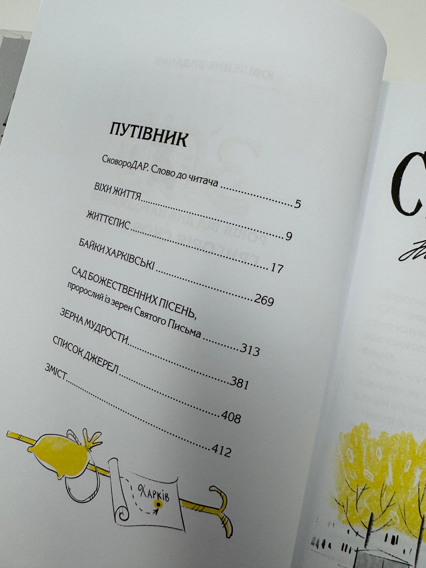 СковороДАР. Життя, творчість, спадок / Подарункові книги про Григорія Сковороду