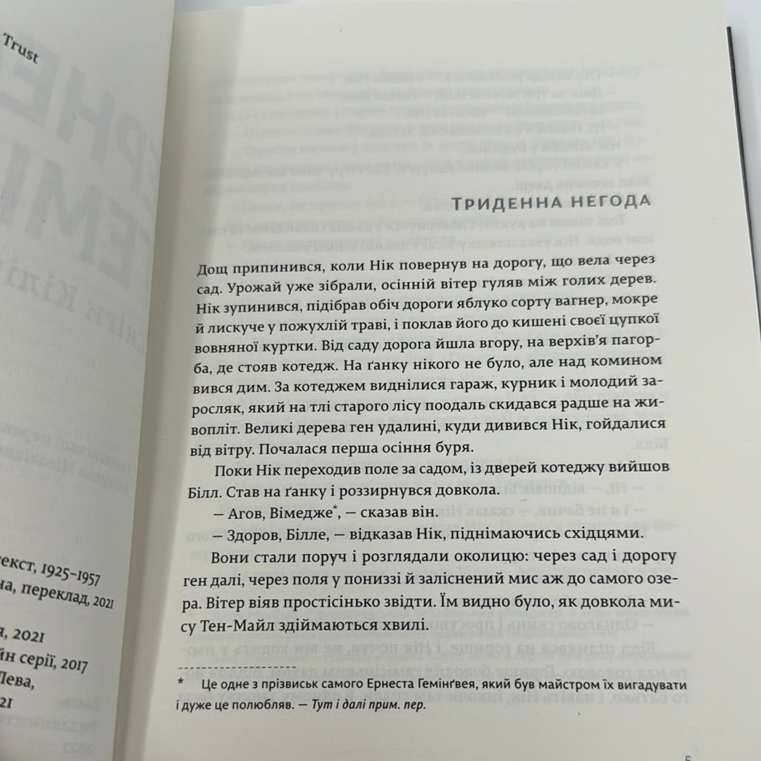 Сніги Кіліманджаро. Ернест Гемінґвей / Світова класика українською