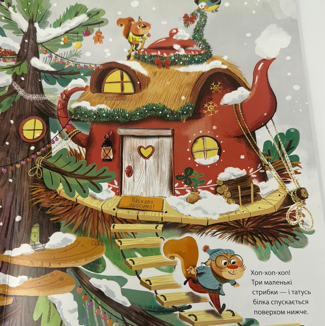 Різдво у Великому дереві. Книга з віконцями. Сільві Мішлен / Різдвяні дитячі книги українською