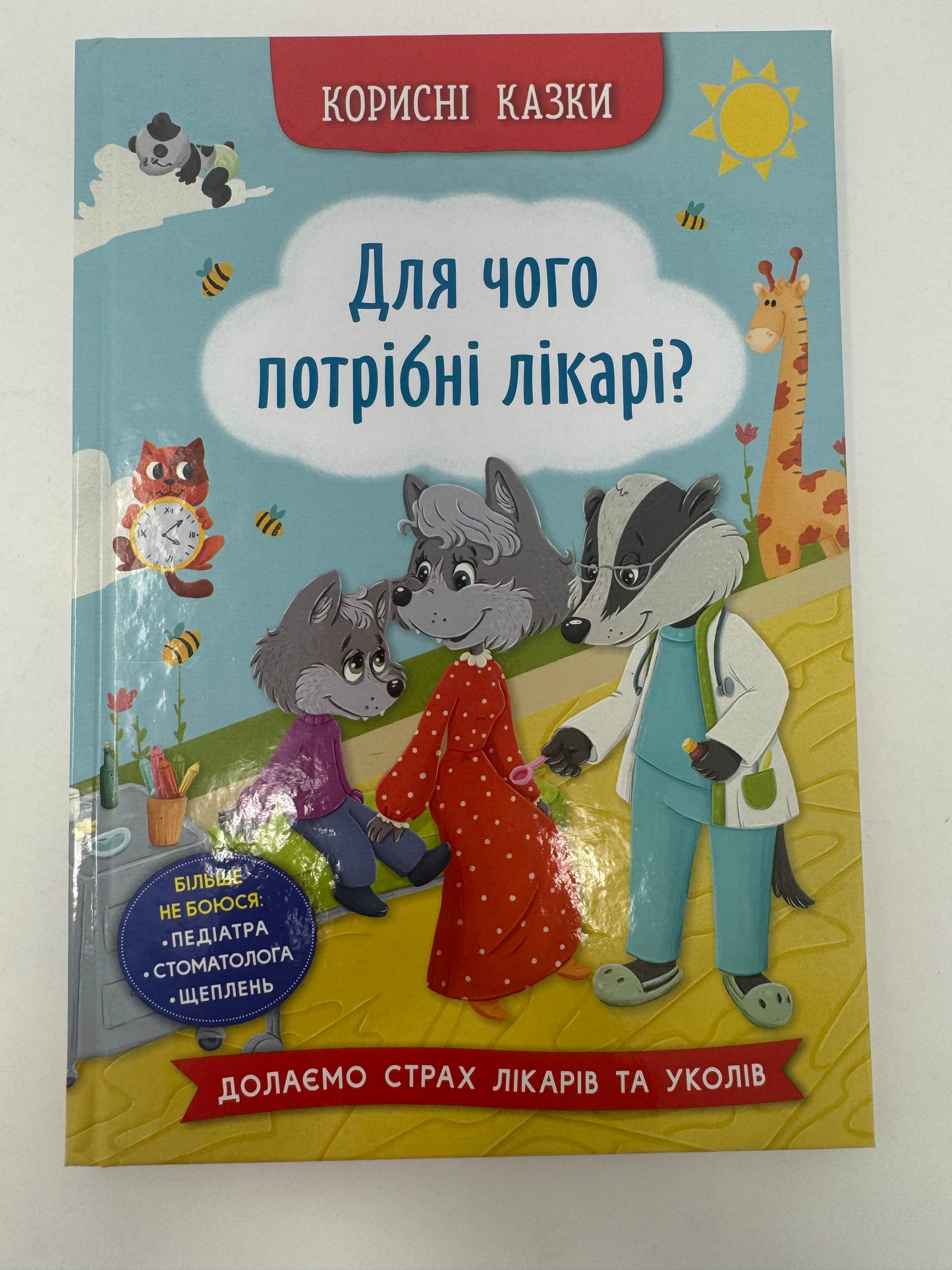 Корисні казки. Для чого потрібні лікарі? / Книги про лікарів для дітей