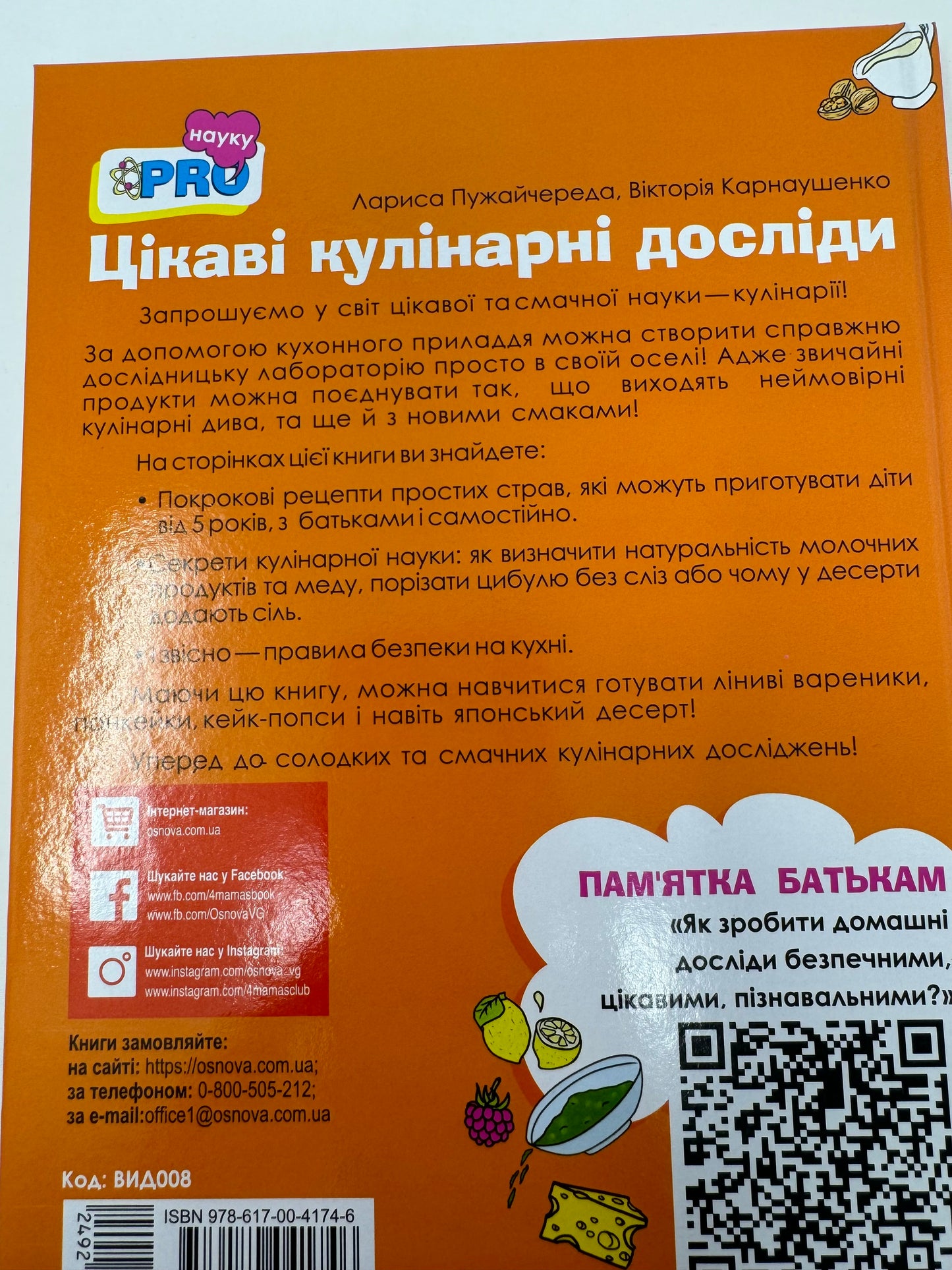 Цікаві кулінарні досліди. Вікторія Карнаушенко / Книги для дозвілля дітей