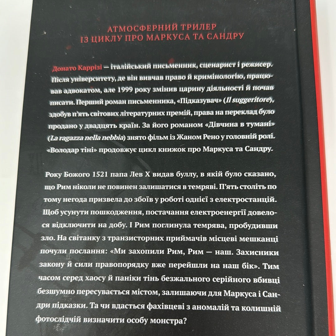 Володар тіні. Донато Каррізі / Зірки світового детективу українською