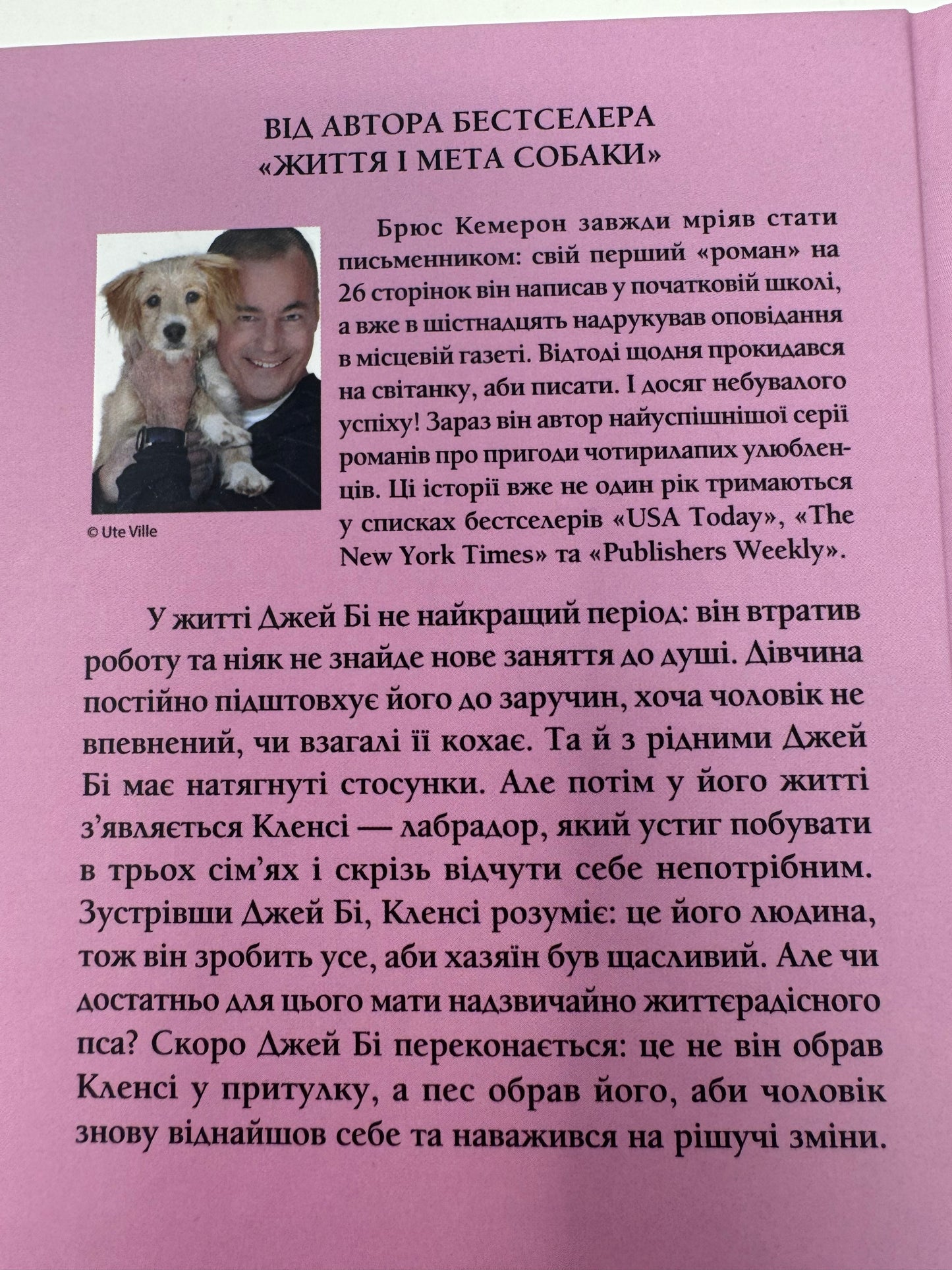 З любовʼю від Кленсі. Щоденник хорошого собаки. Брюс Кемерон / Світові бестселери українською