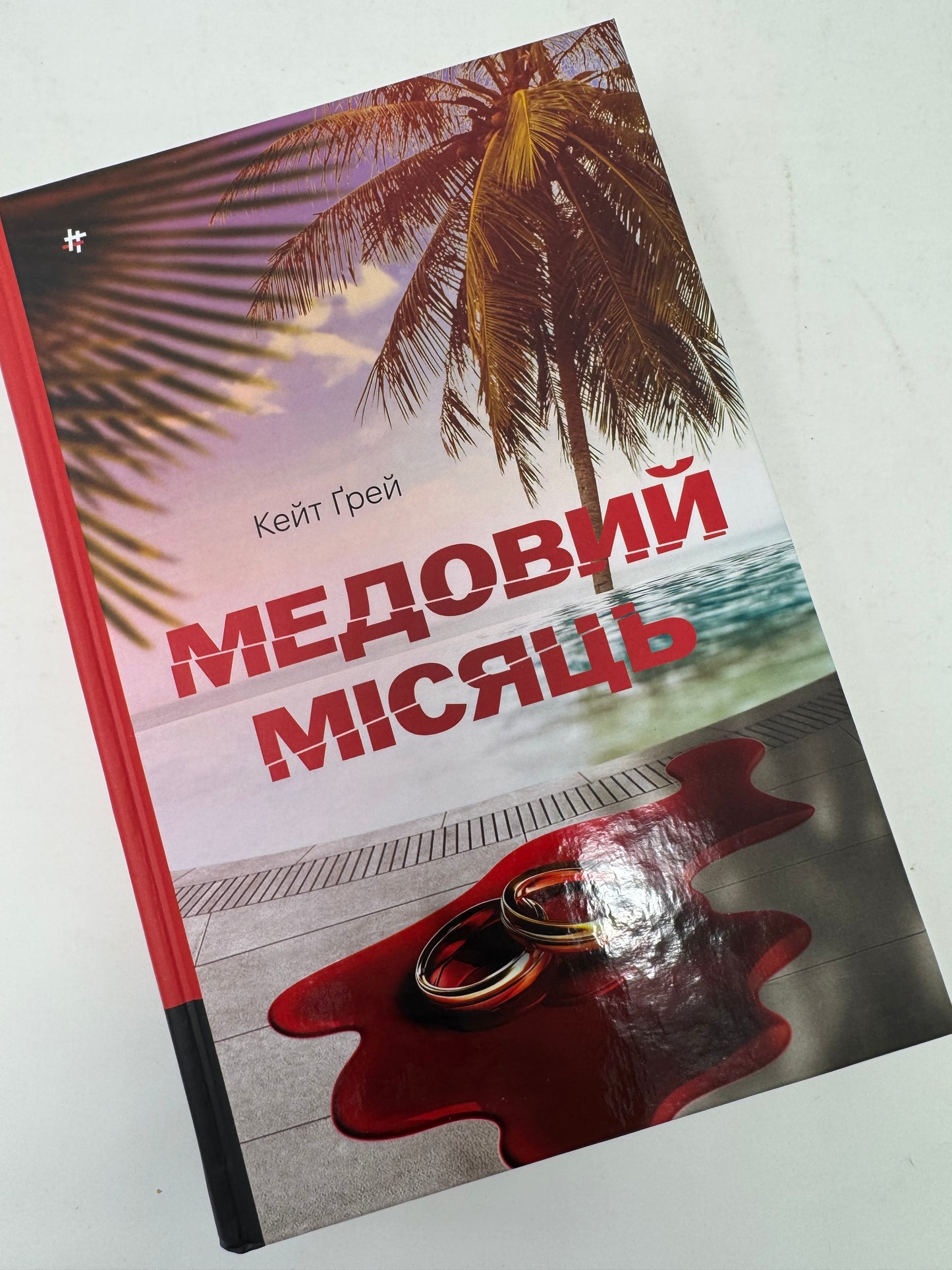 Медовий місяць. Кейт Ґрей / Світові бестселери українською