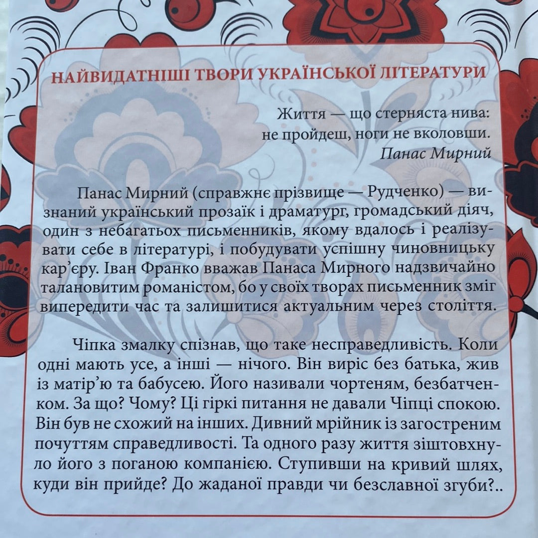 Хіба ревуть воли, як ясла повні? Панас Мирний / Українська класика в США