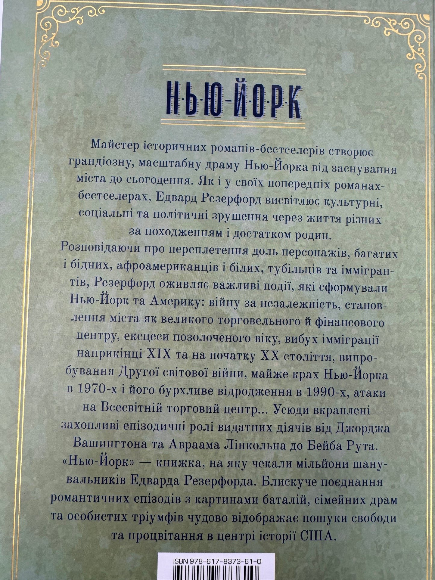 Нью-Йорк. Едвард Резерфорд / Світові бестселери українською