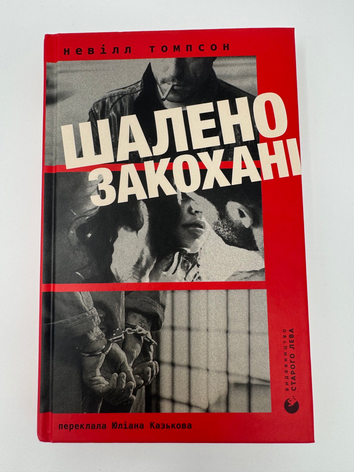Шалено закохані. Невілл Томпсон / Світові бестселери купити в США книги
