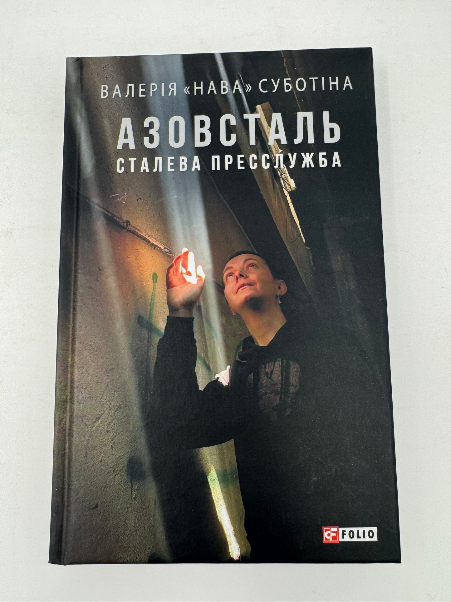 Азовсталь. Сталева пресслужба. Валерія «Нава» Суботіна / Книги про війну