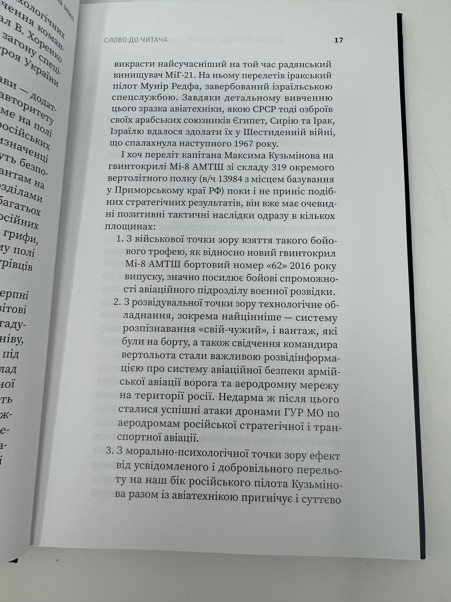 Воєнна розвідка України. У небі, на морі, на землі. Артем Шевченко / Книги про військових