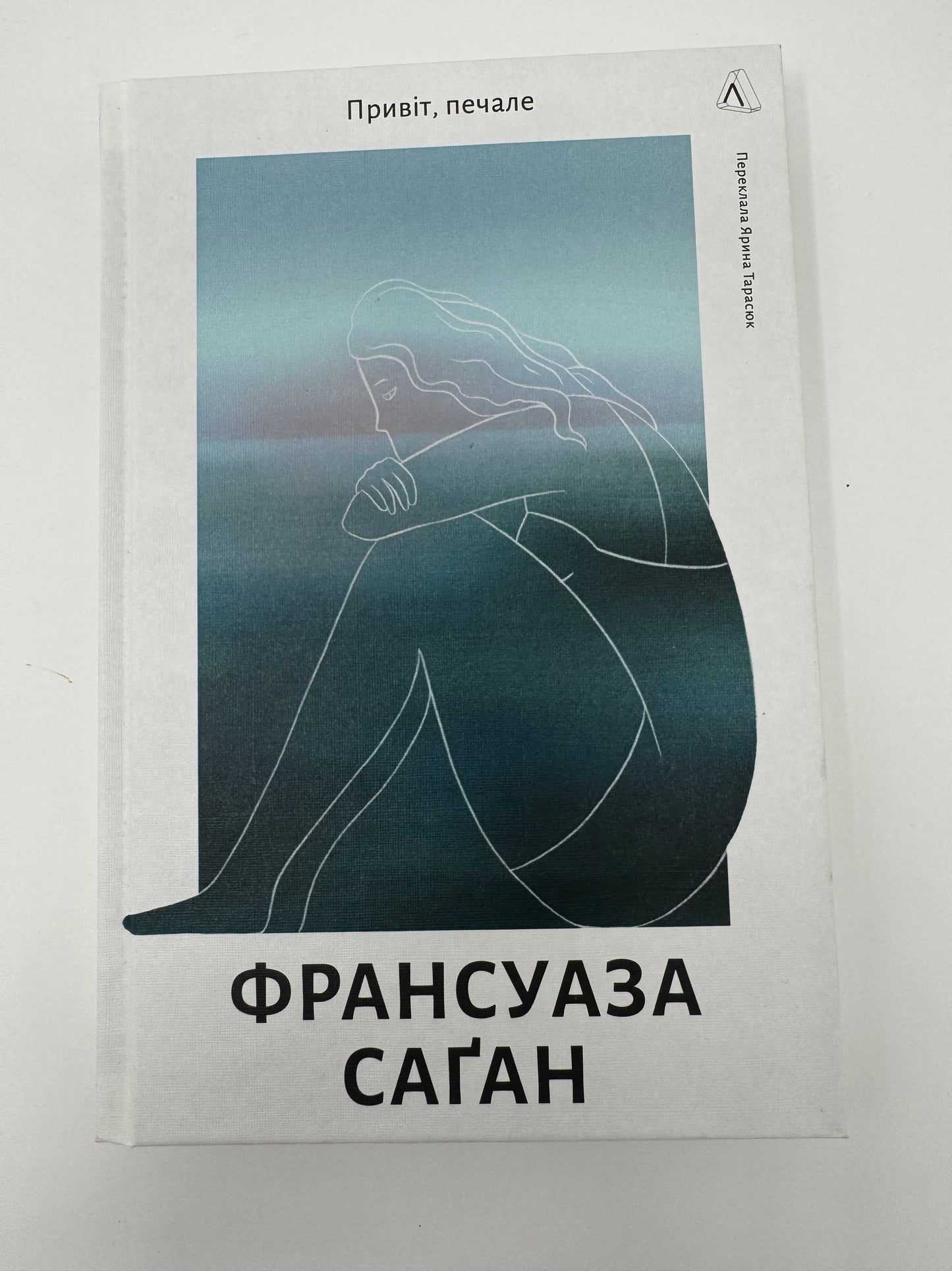 Привіт, печале. Франсуаза Саґан / Світова класика українською купити