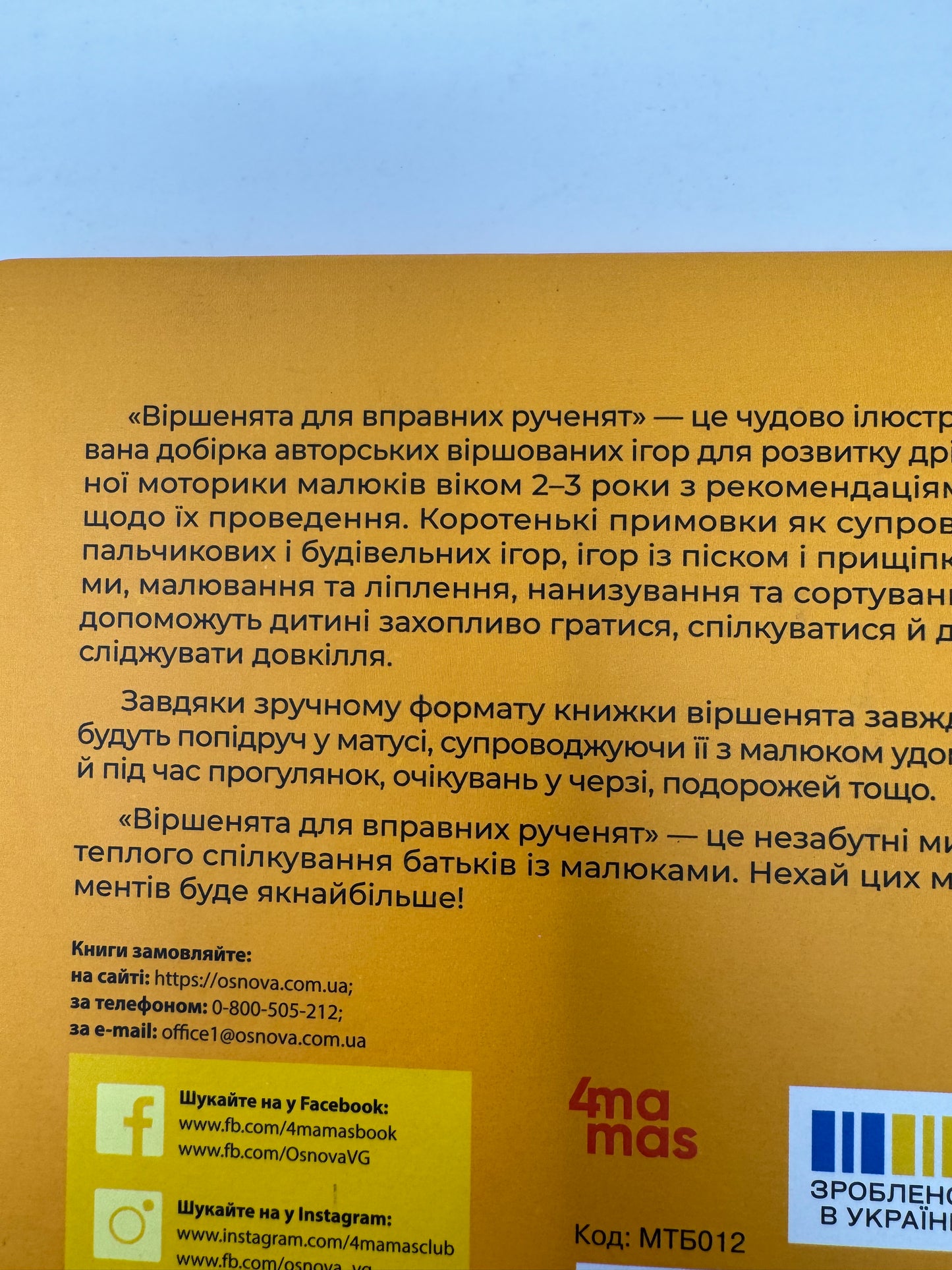 Віршенята для вправних рученят. Пальчикові, будівельні та інші ігри для розвитку дрібної моторики. Матусина бібліотечка. Юлія Пеліхова