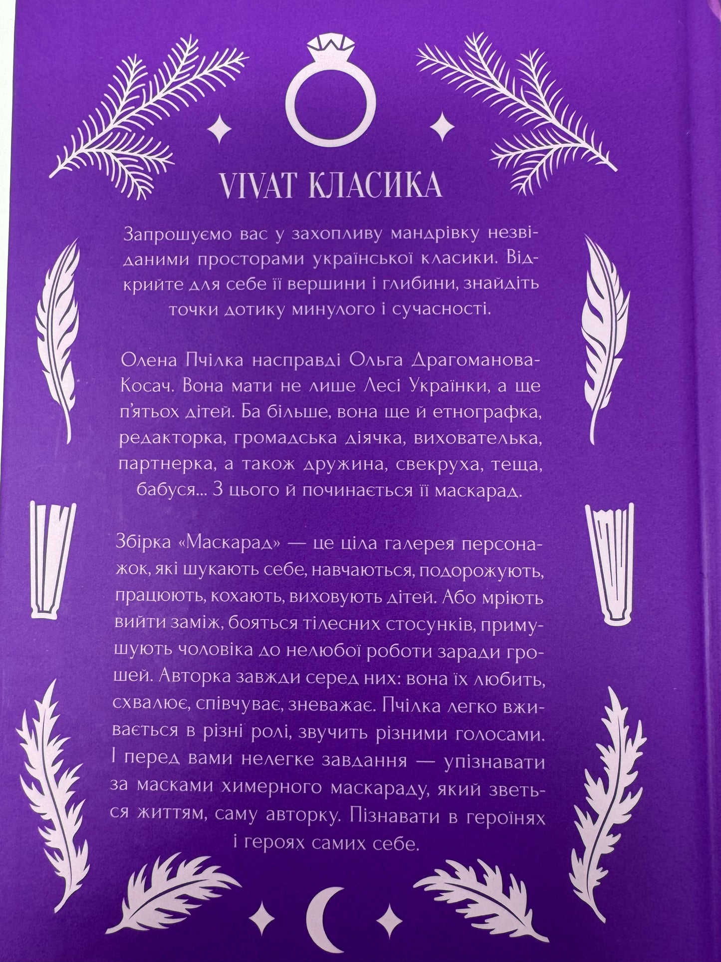 Маскарад. Олена Пчілка / Українська класика подарункова