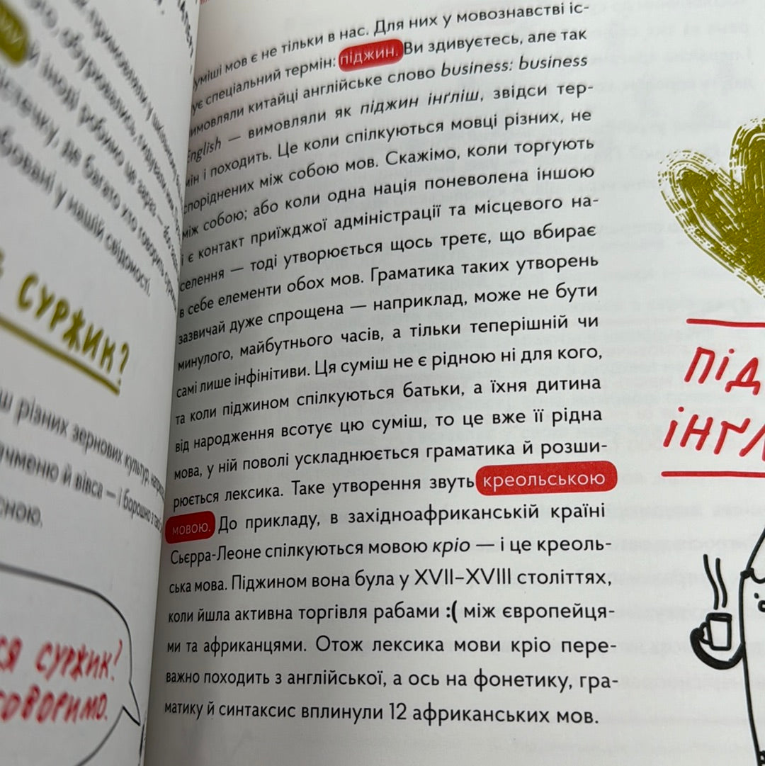 Спільна мова. Як народжуються і живуть слова. Анастасія Левкова / Пізнавальні книги для дітей та підлітків